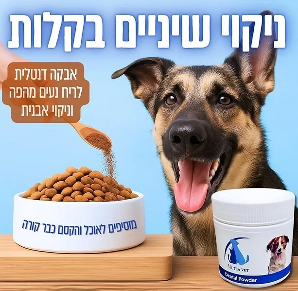 אבקה דנטלית Ultra Vet לכלבים להסרת אבנית וריח פה