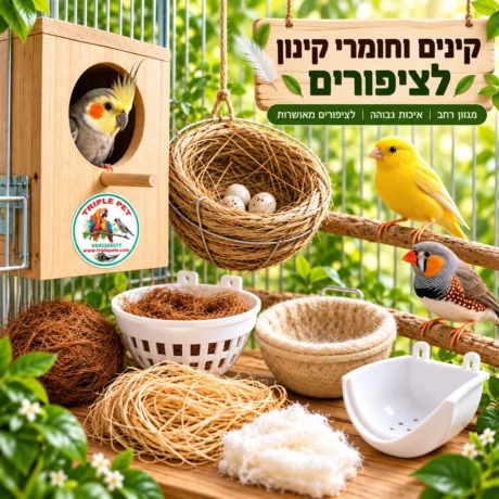 קינים וחומרי קינון לציפורים