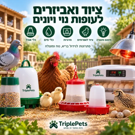 ציוד ואביזרים לעופות נוי ויונים