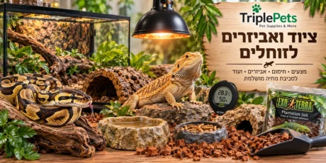 ציוד ואביזרים לזוחלים